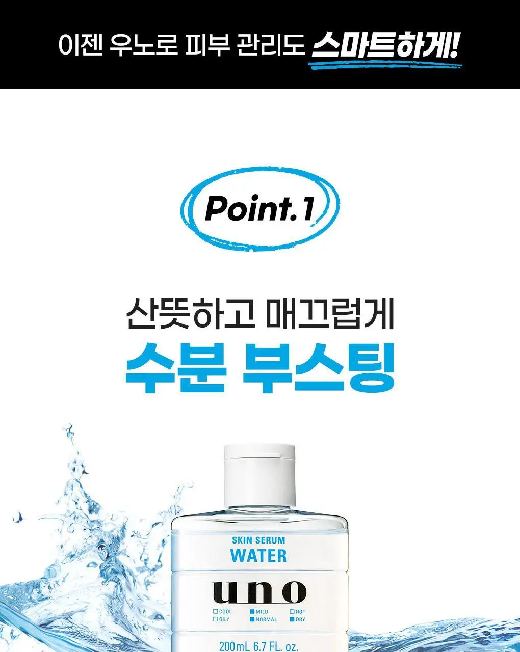[촉촉스킨] 우노 스킨 세럼 워터 200ml 상세페이지 9